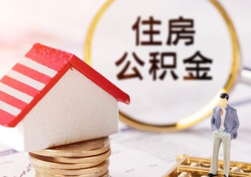 磁县公积金怎样才能取（这么取住房公积金）