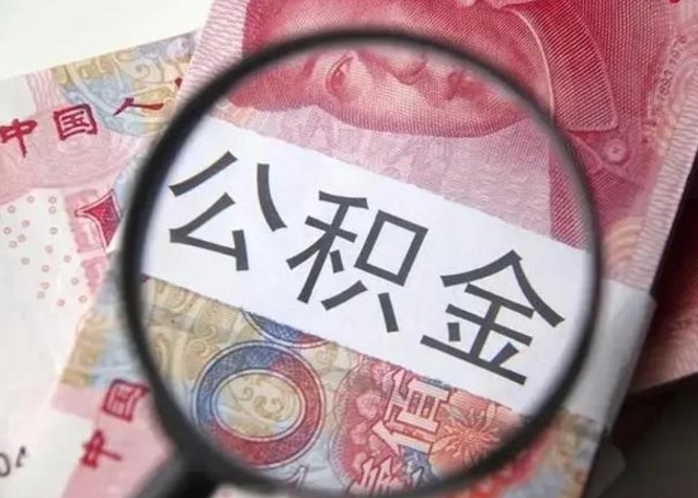 磁县封存公积金怎么提出（封存中的公积金如何提取）