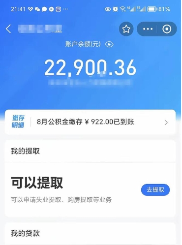 磁县公积金断交可以提吗（公积金断交可以提取么）