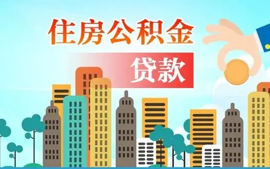 磁县代提公积金的条件（代提取公积金收费多少）