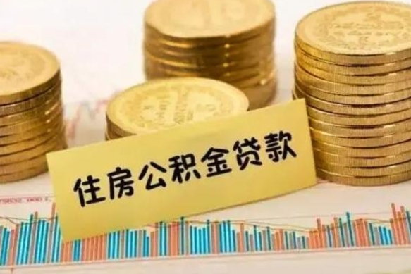 磁县离职后取公积金需要哪些手续（离职后取公积金需要什么）