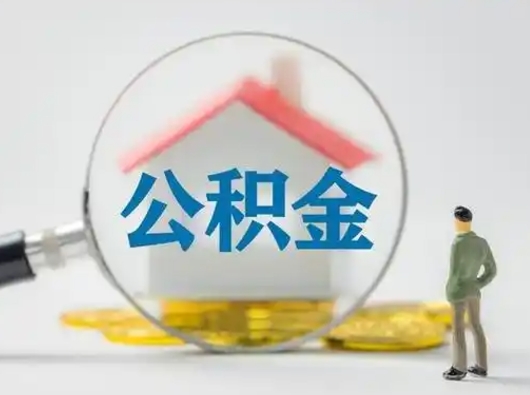 磁县怎么领取公积金（怎么领取住房公积金?）