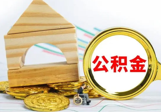 磁县公积金怎样才能取（这么取住房公积金）