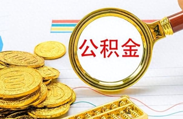 磁县公积金去哪里取（到哪里取住房公积金）