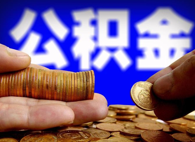 磁县公积金断交可以提吗（公积金断交可以提取么）